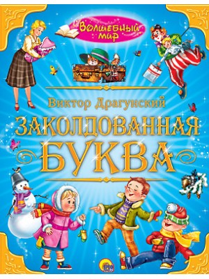 Книга Волшебный мир. Заколдованная буква 