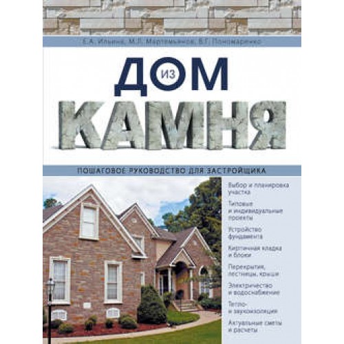 Книга Дом из камня. Пошаговое руководство для застройщика