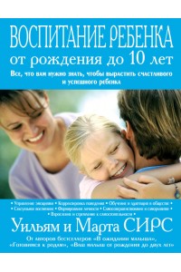 Книга Воспитание ребенка от рождения до 10 лет