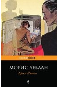 Книга Арсен Люпен