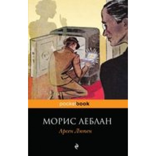 Книга Арсен Люпен