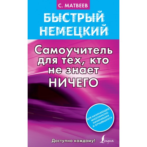 Книга Быстрый немецкий. Самоучитель для тех кто не знает ничего