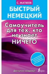 Книга Быстрый немецкий. Самоучитель для тех кто не знает ничего