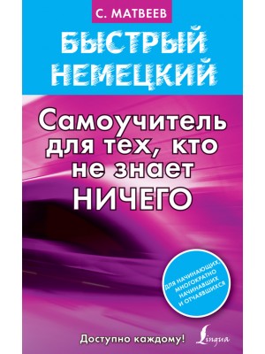 Книга Быстрый немецкий. Самоучитель для тех кто не знает ничего