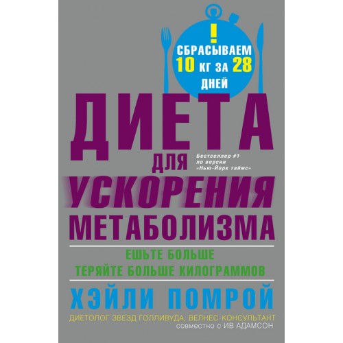 Книга Диета для ускорения метаболизма