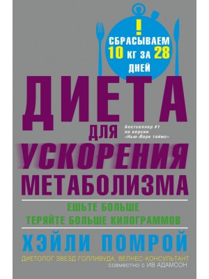 Книга Диета для ускорения метаболизма