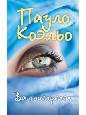 Книга Валькирии