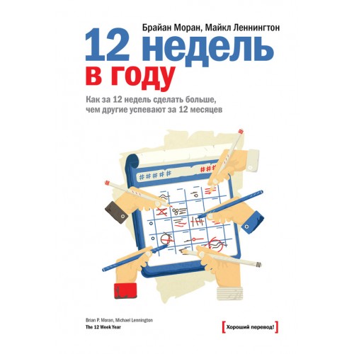 Книга 12 недель в году. Как за 12 недель сделать больше чем другие успевают за 12 месяцев