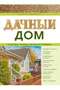 Книга Дачный дом. Пошаговое руководство для застройщика