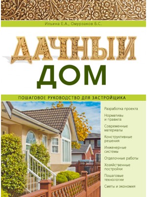 Книга Дачный дом. Пошаговое руководство для застройщика