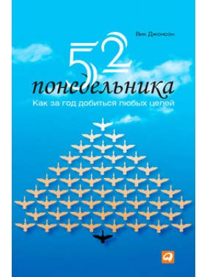 Книга 52 понедельника. Как за год добиться любых целей