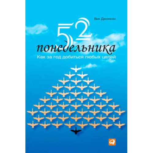 Книга 52 понедельника. Как за год добиться любых целей