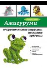 Книга Амигуруми. Очаровательные зверушки связанные крючком