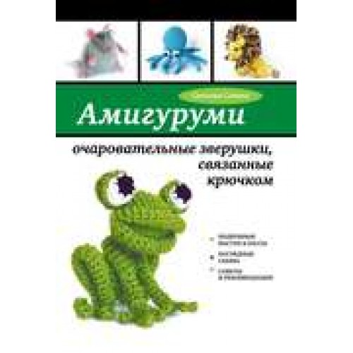 Книга Амигуруми. Очаровательные зверушки связанные крючком