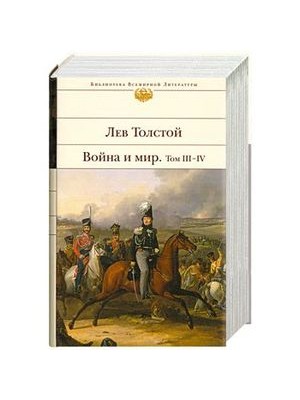 Книга Война и мир. Том III-IV