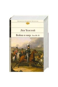 Книга Война и мир. Том III-IV