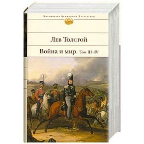 Книга Война и мир. Том III-IV