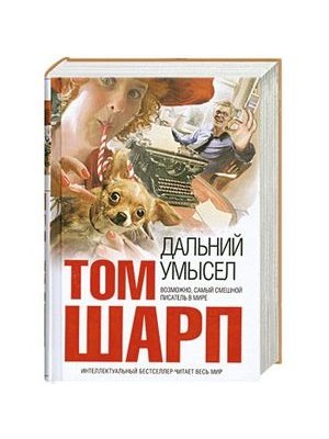 Книга Дальний умысел