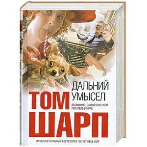 Книга Дальний умысел