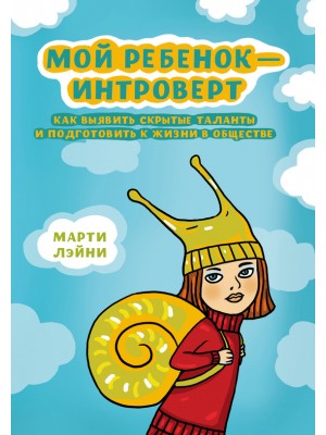 Мой ребенок - интроверт. Как выявить скрытые таланты и подготовить к жизни в обществе