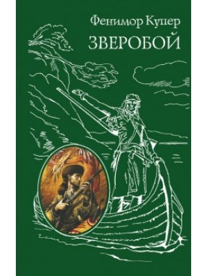 Книга Зверобой