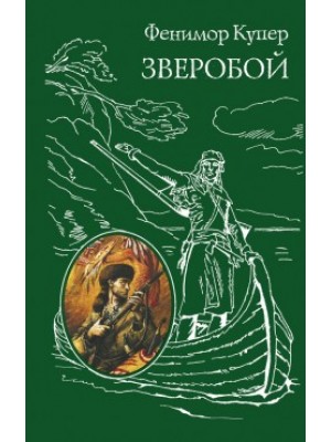 Книга Зверобой
