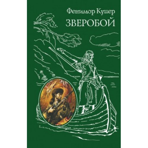 Книга Зверобой