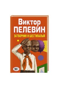 Книга Затворник и Шестипалый