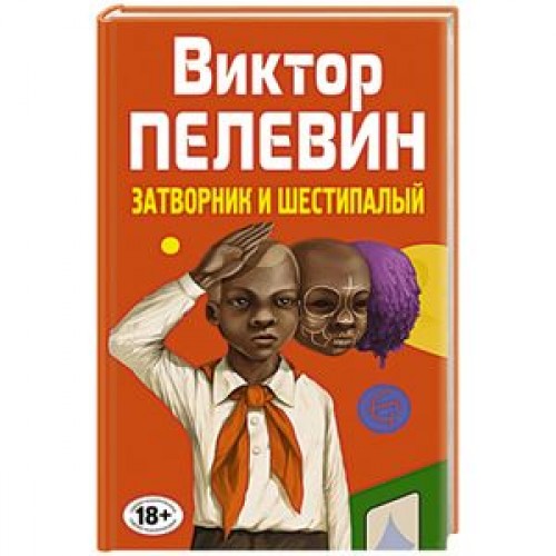 Книга Затворник и Шестипалый