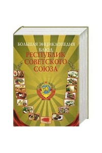 Книга Большая энциклопедия блюд республик Советского Союза