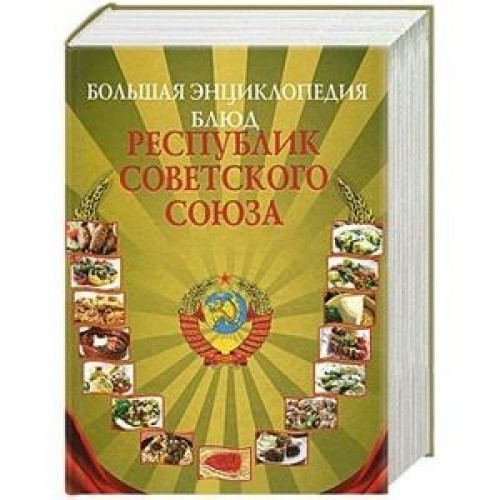 Книга Большая энциклопедия блюд республик Советского Союза