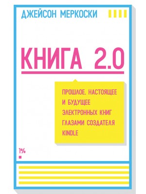Книга 2.0. Прошлое настоящее и будущее электронных книг глазами создателя Kindle