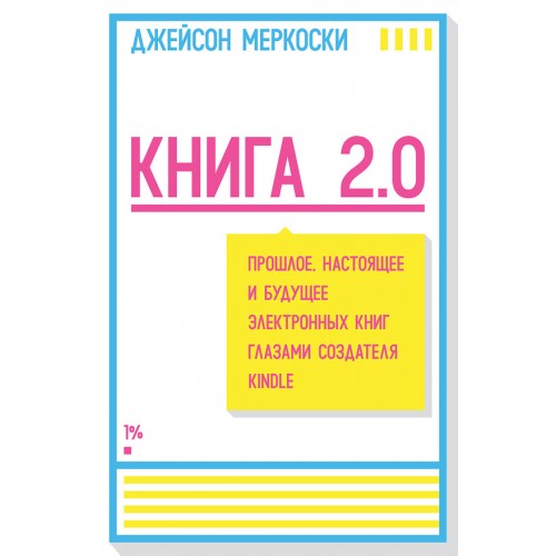 Книга 2.0. Прошлое настоящее и будущее электронных книг глазами создателя Kindle