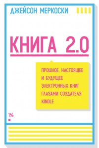 Книга 2.0. Прошлое настоящее и будущее электронных книг глазами создателя Kindle