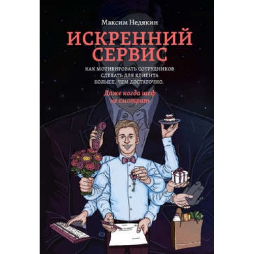 Книга Искренний сервис. Как мотивировать сотрудников сделать для клиента больше чем достаточно.