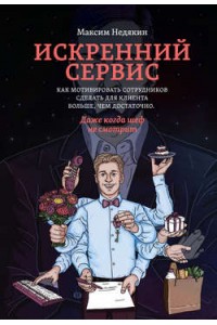 Книга Искренний сервис. Как мотивировать сотрудников сделать для клиента больше чем достаточно.