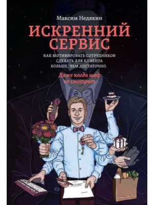 Книга Искренний сервис. Как мотивировать сотрудников сделать для клиента больше чем достаточно.