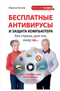 Книга Бесплатные антивирусы и защита компьютера без страха для тех кому за... (+DVD)