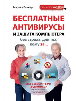 Книга Бесплатные антивирусы и защита компьютера без страха для тех кому за... (+DVD)