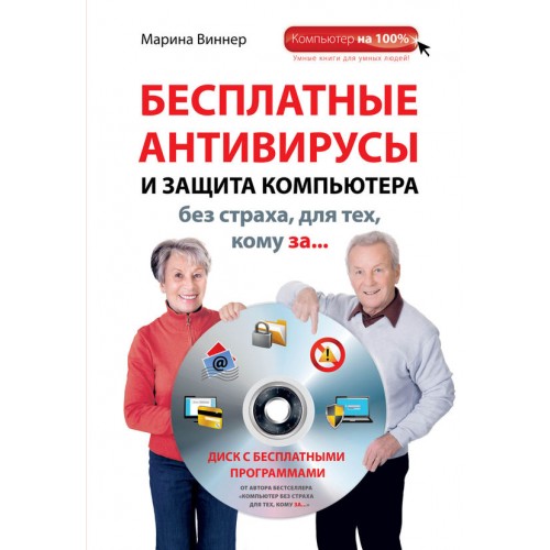 Книга Бесплатные антивирусы и защита компьютера без страха для тех кому за... (+DVD)