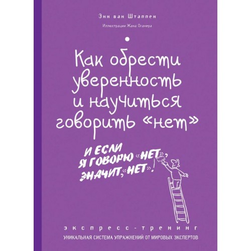 Книга Как обрести уверенность и научиться говорить нет Экспресс-тренинг