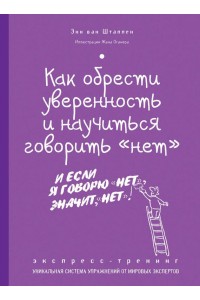 Книга Как обрести уверенность и научиться говорить нет Экспресс-тренинг