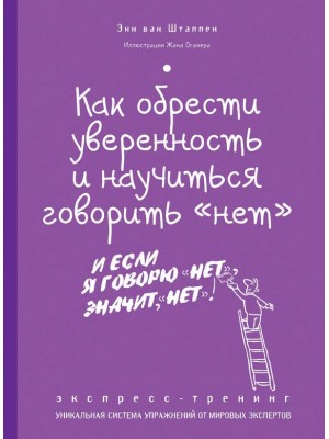 Книга Как обрести уверенность и научиться говорить нет Экспресс-тренинг