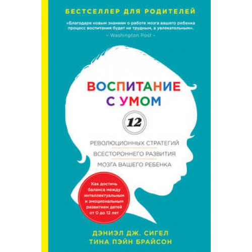 Книга Воспитание с умом. 12 революционных стратегий всестороннего развития мозга вашего ребенка
