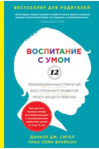 Книга Воспитание с умом. 12 революционных стратегий всестороннего развития мозга вашего ребенка