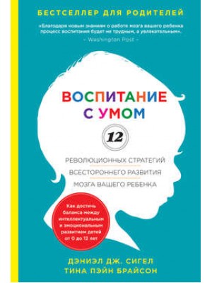 Книга Воспитание с умом. 12 революционных стратегий всестороннего развития мозга вашего ребенка