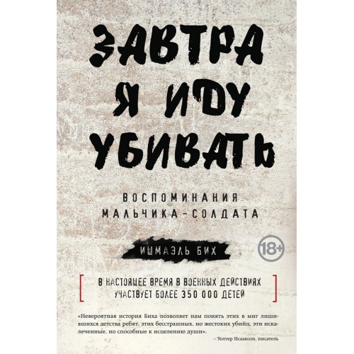 Завтра я иду убивать. Воспоминания мальчика-солдата