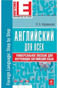 Книга Английский для всех. Универсальное пособие для изучающих английский язык (+