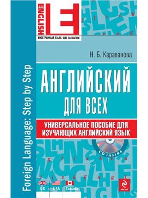 Книга Английский для всех. Универсальное пособие для изучающих английский язык (+