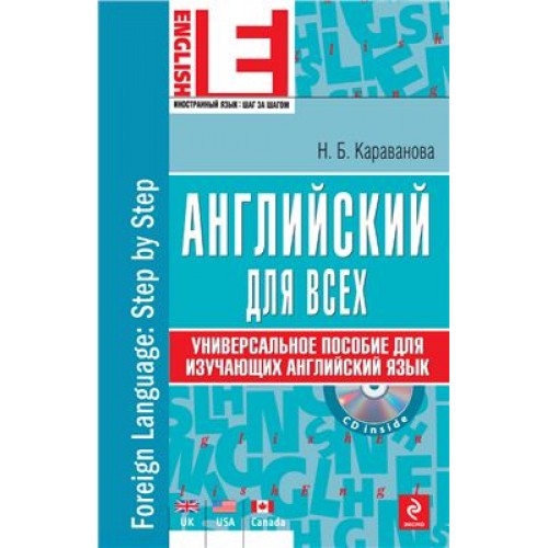 Книга Английский для всех. Универсальное пособие для изучающих английский язык (+